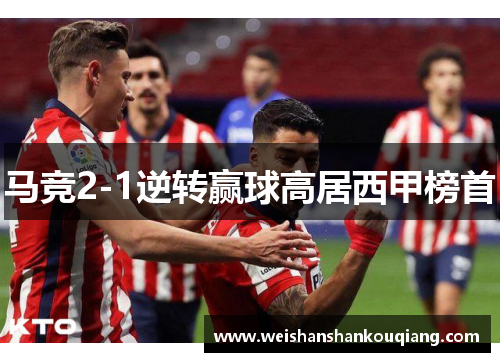 马竞2-1逆转赢球高居西甲榜首