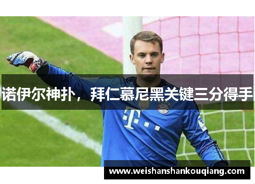 诺伊尔神扑，拜仁慕尼黑关键三分得手