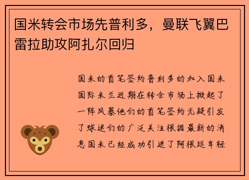 国米转会市场先普利多，曼联飞翼巴雷拉助攻阿扎尔回归