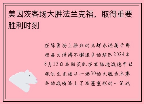 美因茨客场大胜法兰克福，取得重要胜利时刻