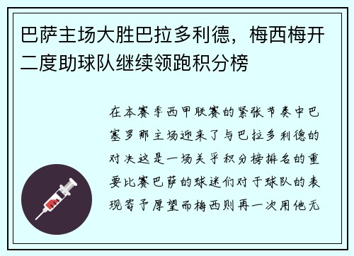 巴萨主场大胜巴拉多利德，梅西梅开二度助球队继续领跑积分榜