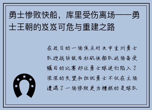 勇士惨败快船，库里受伤离场——勇士王朝的岌岌可危与重建之路