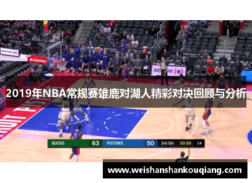2019年NBA常规赛雄鹿对湖人精彩对决回顾与分析