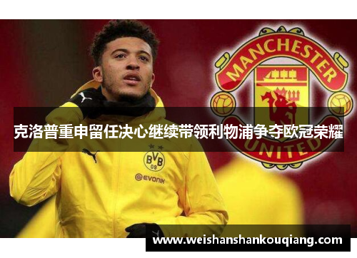 克洛普重申留任决心继续带领利物浦争夺欧冠荣耀