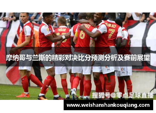 摩纳哥与兰斯的精彩对决比分预测分析及赛前展望