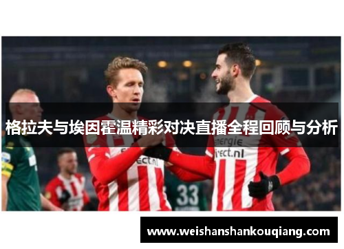 格拉夫与埃因霍温精彩对决直播全程回顾与分析