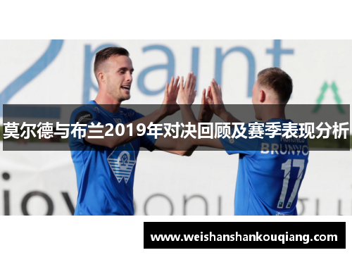 莫尔德与布兰2019年对决回顾及赛季表现分析