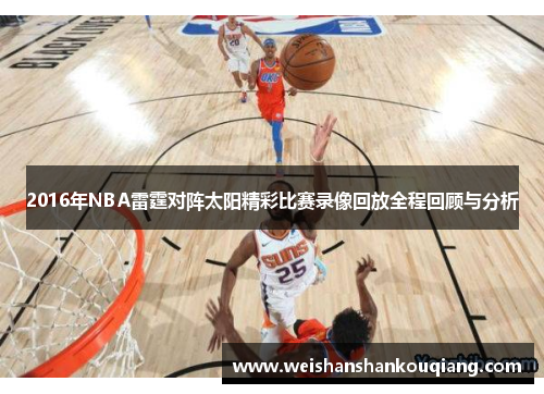 2016年NBA雷霆对阵太阳精彩比赛录像回放全程回顾与分析
