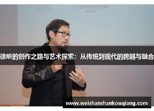 徐昕的创作之路与艺术探索：从传统到现代的跨越与融合