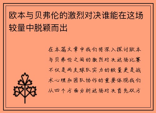 欧本与贝弗伦的激烈对决谁能在这场较量中脱颖而出