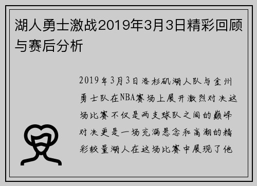 湖人勇士激战2019年3月3日精彩回顾与赛后分析
