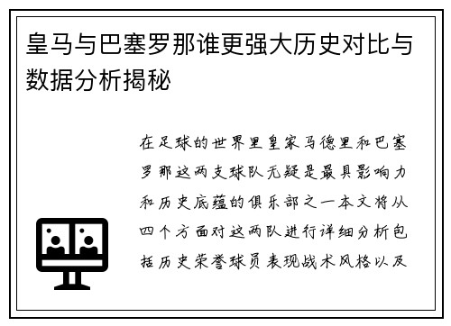 皇马与巴塞罗那谁更强大历史对比与数据分析揭秘
