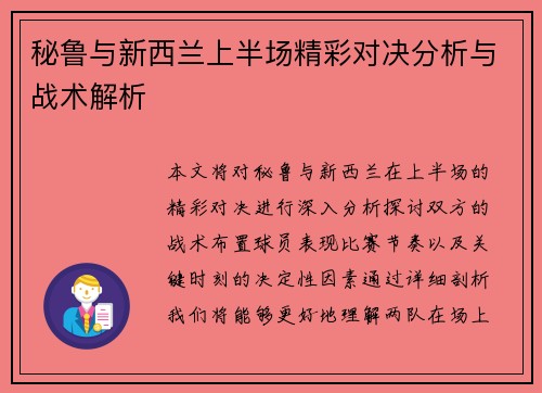 秘鲁与新西兰上半场精彩对决分析与战术解析