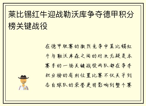 莱比锡红牛迎战勒沃库争夺德甲积分榜关键战役