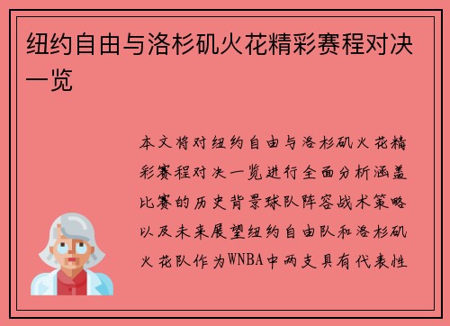 纽约自由与洛杉矶火花精彩赛程对决一览