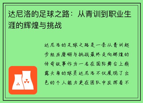 达尼洛的足球之路：从青训到职业生涯的辉煌与挑战