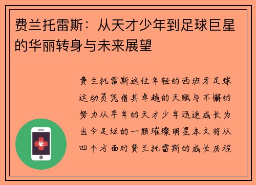 费兰托雷斯：从天才少年到足球巨星的华丽转身与未来展望