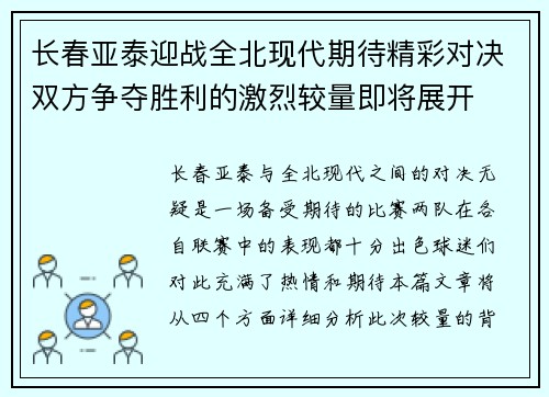 长春亚泰迎战全北现代期待精彩对决双方争夺胜利的激烈较量即将展开