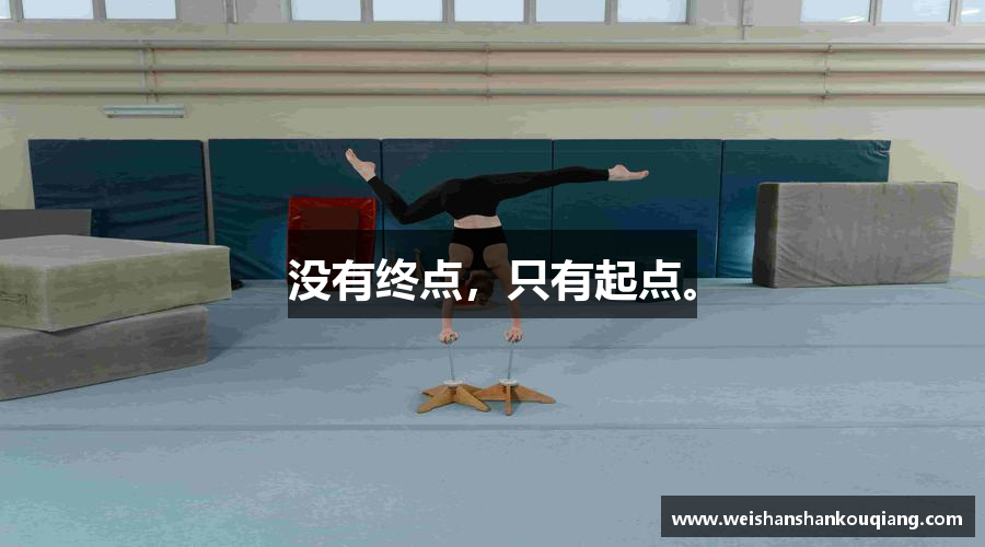 没有终点，只有起点。
